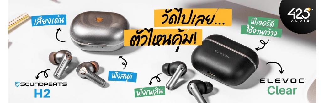 เปรียบเทียบหูฟัง SoundPEATS H2 VS Elevoc Clear