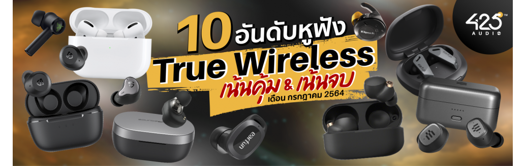 Top 10 หูฟังไร้สาย true wireless เน้นคุ้ม & เน้นจบ (ก.ค. 2021)