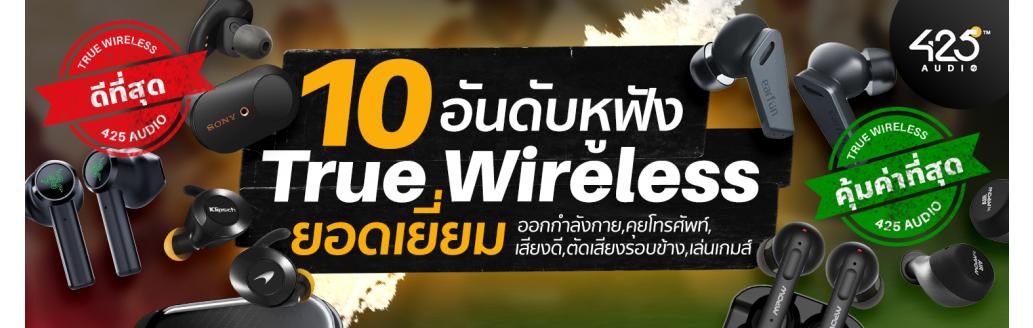 10 อันดับหูฟัง true wireless ยอดเยี่ยม