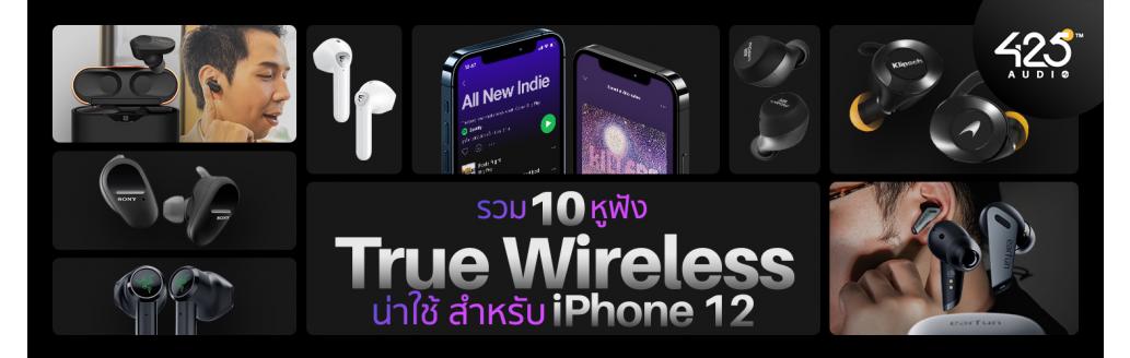 รวม 10 หูฟัง true wireless น่าใช้สำหรับ iPhone 12