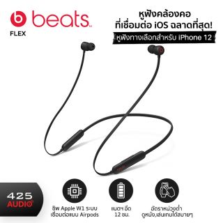Beats Flex : หูฟัง Neckband ชิพ Apple W1 เชื่อมต่อ iOS อย่างฉลาด!