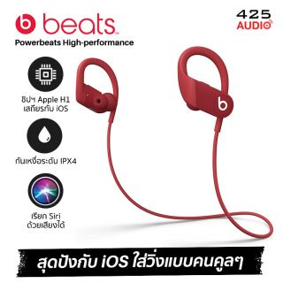 Beats Powerbeats High-Performance หูฟัง wireless กันนํ้า IPX4 ที่ครองใจสาวกมาอย่างยาวนาน