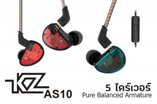 KZ AS10 หูฟัง In-Ear Monitor (Degree เสียงหลักหมื่น ราคาหลักพัน)