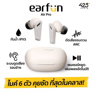 Earfun Air Pro : หูฟัง True Wireless ไมค์ 6 ตัว คุยชัดสุดในคลาส!-Creamy White
