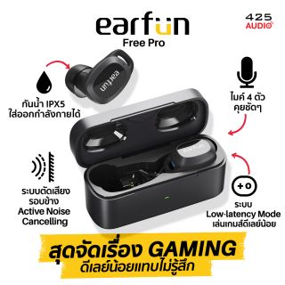 Earfun Free Pro หูฟัง True Wireless เพื่อสายเกมมิ่งโดยเฉพาะ