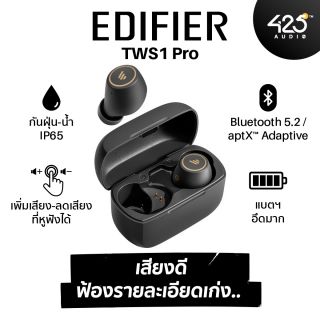 Edifier TWS1 Pro Bluetooth 5.2 รองรับ aptX™ Adaptive กันนํ้า-ฝุ่น IP65 Degree : “เสียงดี ฟ้องรายละเอียดเก่ง..”