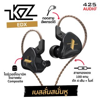 KZ EDX หูฟัง in-ear monitor เบสดีเกินราคา ถอดสายอัพเกรดได้ !