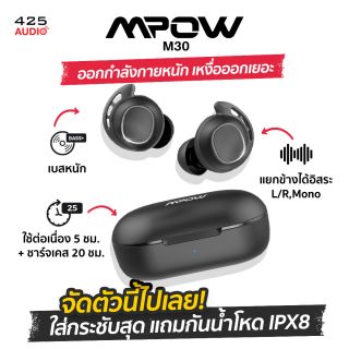 MPOW M30 : คุณสมบัติตัวเล็กแต่มี Earfin เน้นกระชับตอนใส่ออกกำลังกาย