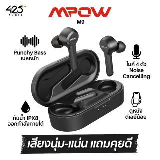 MPOW M9 : 4-Mic. Noise Cancelling โทนเสียง Warm ฟังเนียน เบสแน่น แต่ยังเป็นธรรมชาติ