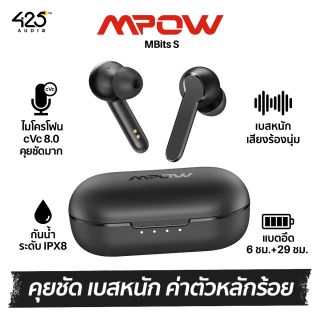 Mpow Mbits S คุยชัดเกินคุ้ม เสียงดีเกินราคา กันนํ้า IPX8