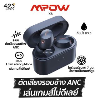 Mpow X6 ตัดเสียงรอบข้าง ANC มี Low Latency Mode โทนเสียงมีความเป็นดนตรีสูง