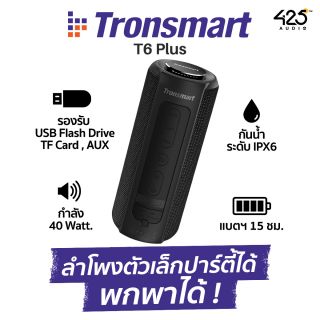 Tronsmart T6 Plus ลำโพงบลูทูธ 40 Watt. ขนาดกระทัดรัด เหมาะกับการพกพา