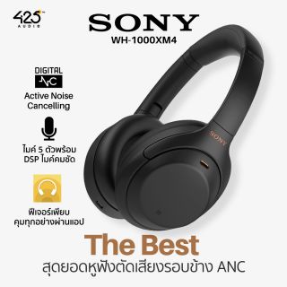 Sony WH-1000XM4 หูฟังไร้สายตัดเสียงรอบข้างที่ดีที่สุด ณ เวลานี้