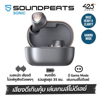 SoundPEATS Sonic เบสหนักเสียงดีเกินคุ้ม เล่นเกมส์&ดูหนังไม่ดีเลย์ แบตฯอึดรวม 35 ชม. !