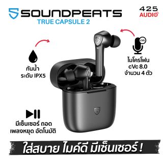 SoundPEATS TrueCapsule 2 ใส่สบาย ไมค์ดี มีเซนเซอร์