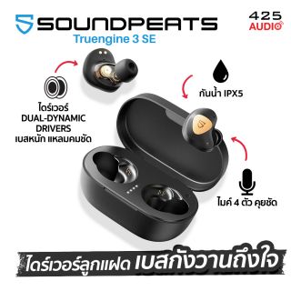 SoundPEATS Truengine 3 SE หูฟัง true wireless เบสหนักแหลมมีประกาย กันนํ้า IPX5 ไมค์ 4 ตัว !