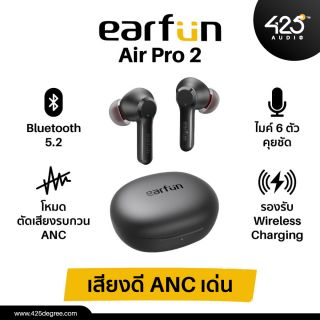 Earfun Air Pro 2 หูฟังตัดเสียงรบกวน ANC กันนํ้า IPX5 ไมค์ 6 ตัว ไดร์เวอร์ไทเทเนี่ยม