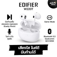 EDIFIER W220T หูฟังไร้สายทรง earbud ชิพ Qualcomm (Degree. เสียงใส ไมค์ดี บีบก้านได้)-ขาว(White)