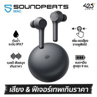Soundpeats MAC : งบ Budget คุณภาพเกินคุ้มทั้งเสียงและฟีเจอร์