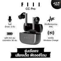 หูฟังไร้สาย FIIL CC Pro True Wireless รุ่นเรือธง เสียงดี ระบบครบครัน