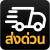 ส่งด่วน กทม. ฟรี
